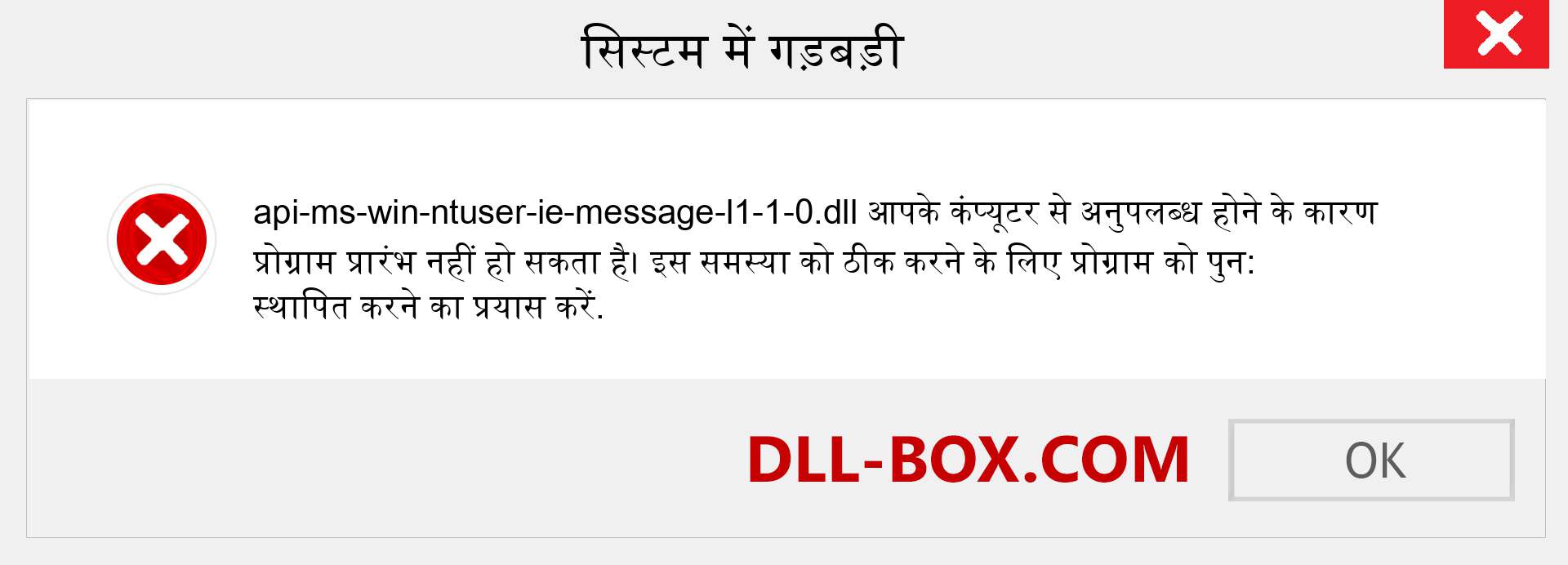 api-ms-win-ntuser-ie-message-l1-1-0.dll फ़ाइल गुम है?. विंडोज 7, 8, 10 के लिए डाउनलोड करें - विंडोज, फोटो, इमेज पर api-ms-win-ntuser-ie-message-l1-1-0 dll मिसिंग एरर को ठीक करें