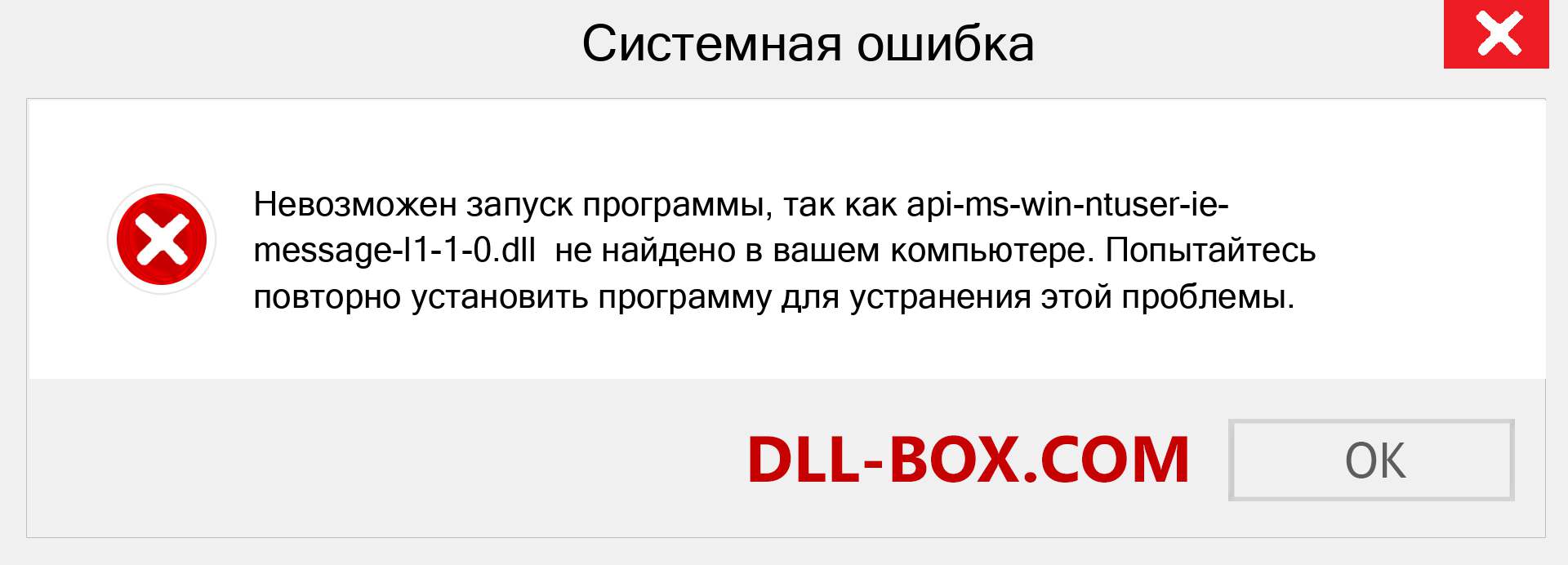 Файл api-ms-win-ntuser-ie-message-l1-1-0.dll отсутствует ?. Скачать для Windows 7, 8, 10 - Исправить api-ms-win-ntuser-ie-message-l1-1-0 dll Missing Error в Windows, фотографии, изображения