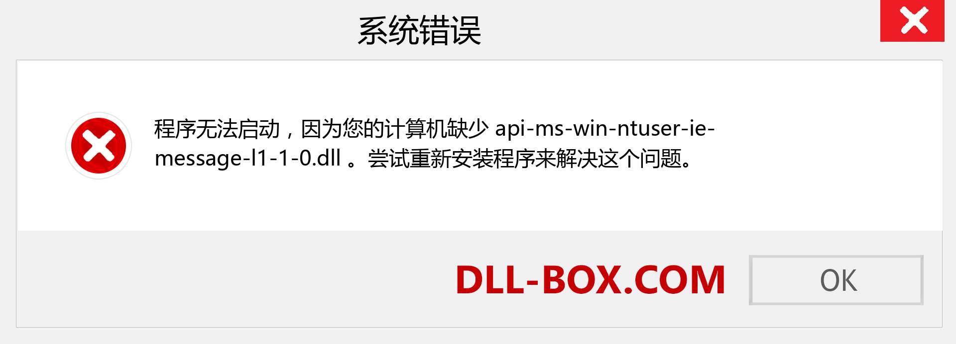 api-ms-win-ntuser-ie-message-l1-1-0.dll 文件丢失？。 适用于 Windows 7、8、10 的下载 - 修复 Windows、照片、图像上的 api-ms-win-ntuser-ie-message-l1-1-0 dll 丢失错误